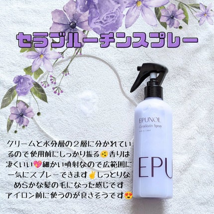 セラブルーチンスプレー/Epunol/プレスタイリング・寝ぐせ直しを使ったクチコミ(2枚目)