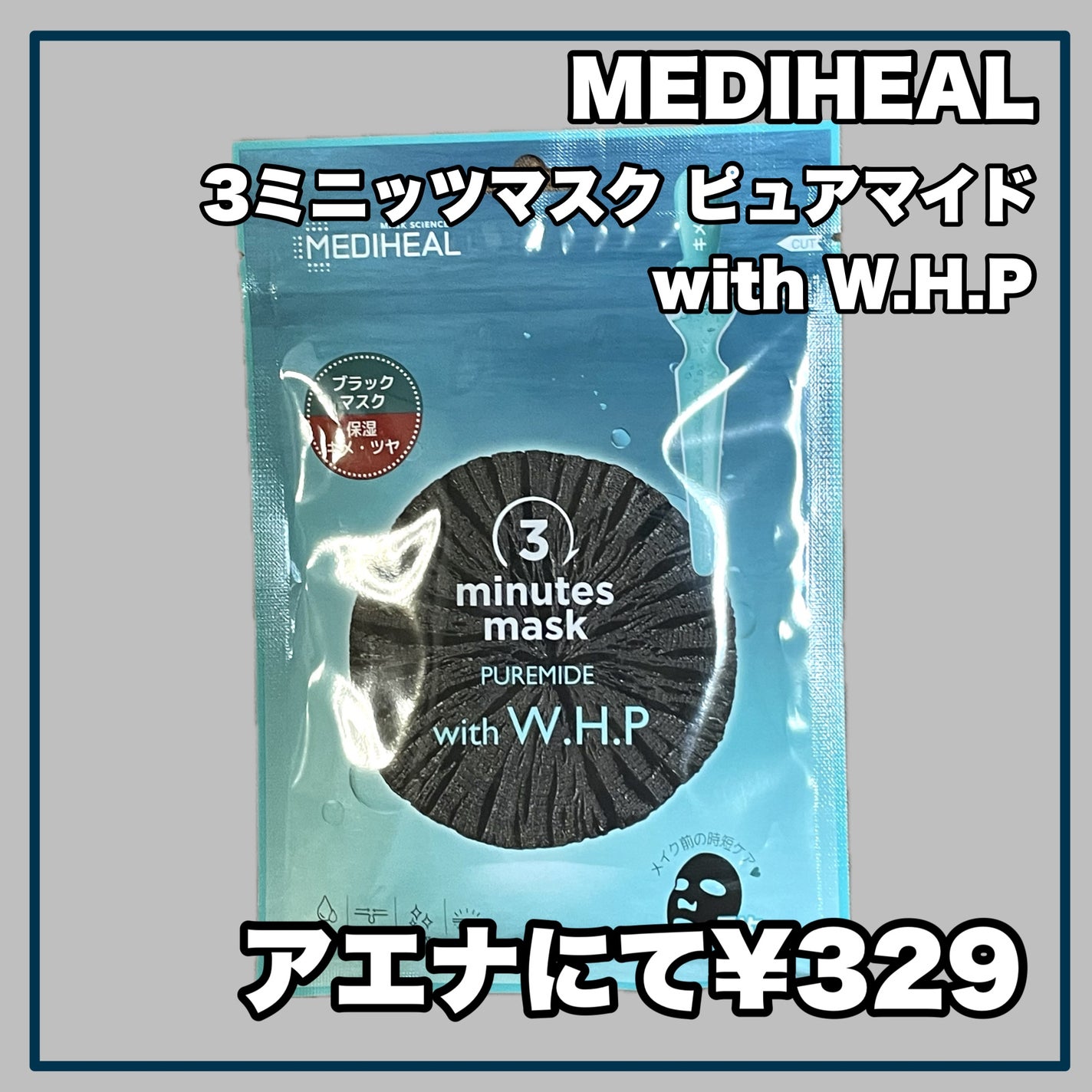 3ミニッツマスク:ピュアマイド with W.H.P/MEDIHEAL/シートマスク・パックを使ったクチコミ(2枚目)