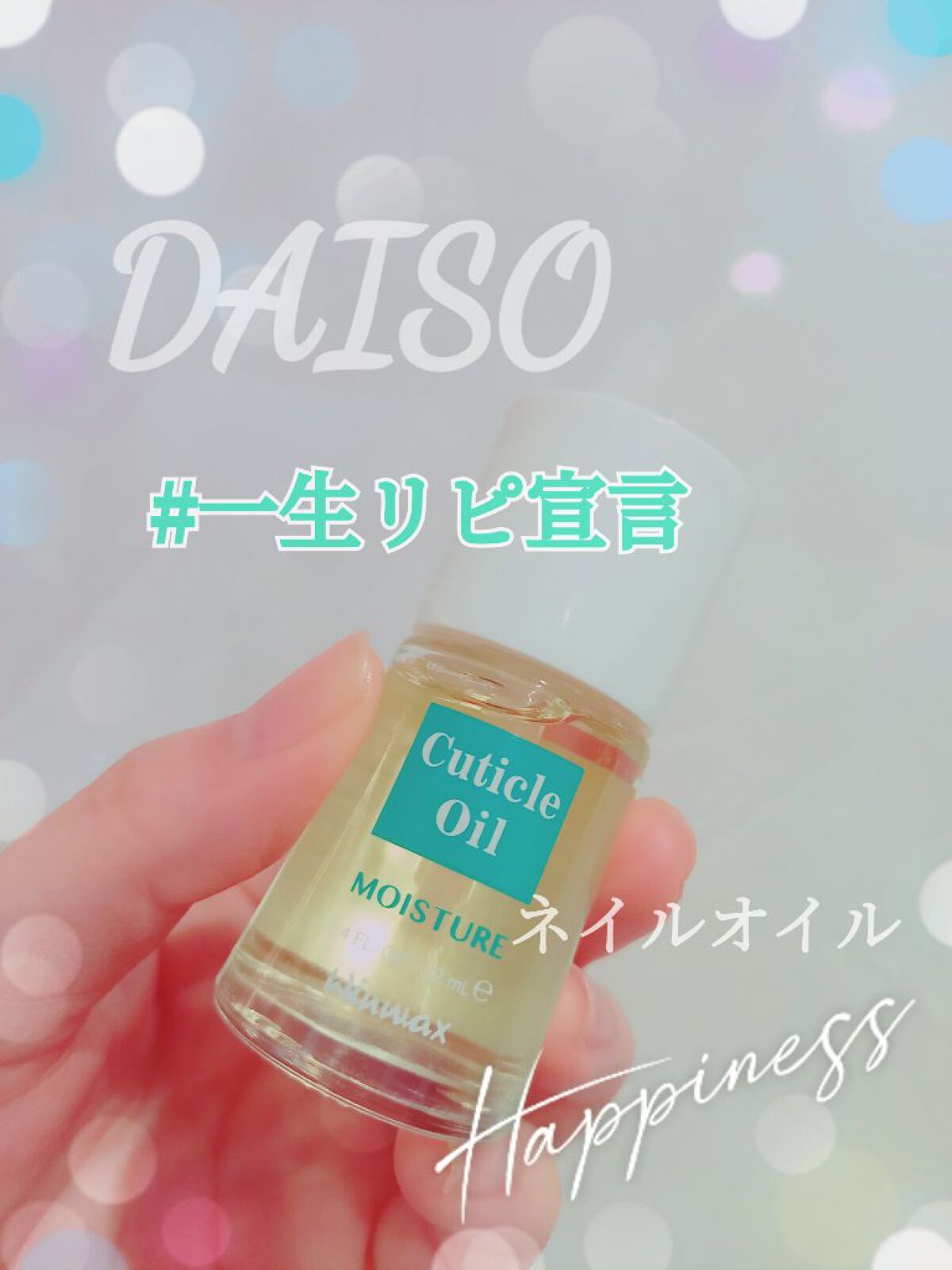 ウィンマックス キューティクルオイル/DAISO/ネイルオイル・トリートメントを使ったクチコミ(1枚目)