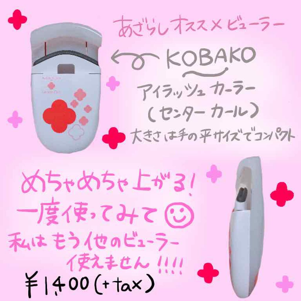 KOBAKO アイラッシュカーラー(センターカール)/KOBAKO/ビューラーを使ったクチコミ(1枚目)