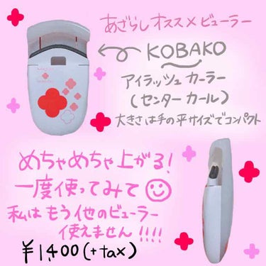 KOBAKO アイラッシュカーラー（センターカール）のクチコミ「初めての投稿です！よろしくお願いします✨

今まで使ったビューラーは何だったんだ！
て言うくら.....」（1枚目）