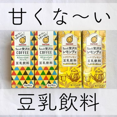 美容のために飲んでいる方も多い豆乳。﻿
私自身も牛乳の代わりにお料理に使ったり、﻿
おやつがわりに豆乳飲料を飲んだりしています☕️﻿
﻿
今回は甘くない豆乳飲料を﻿
マルサンさん(@ )より頂いたので、