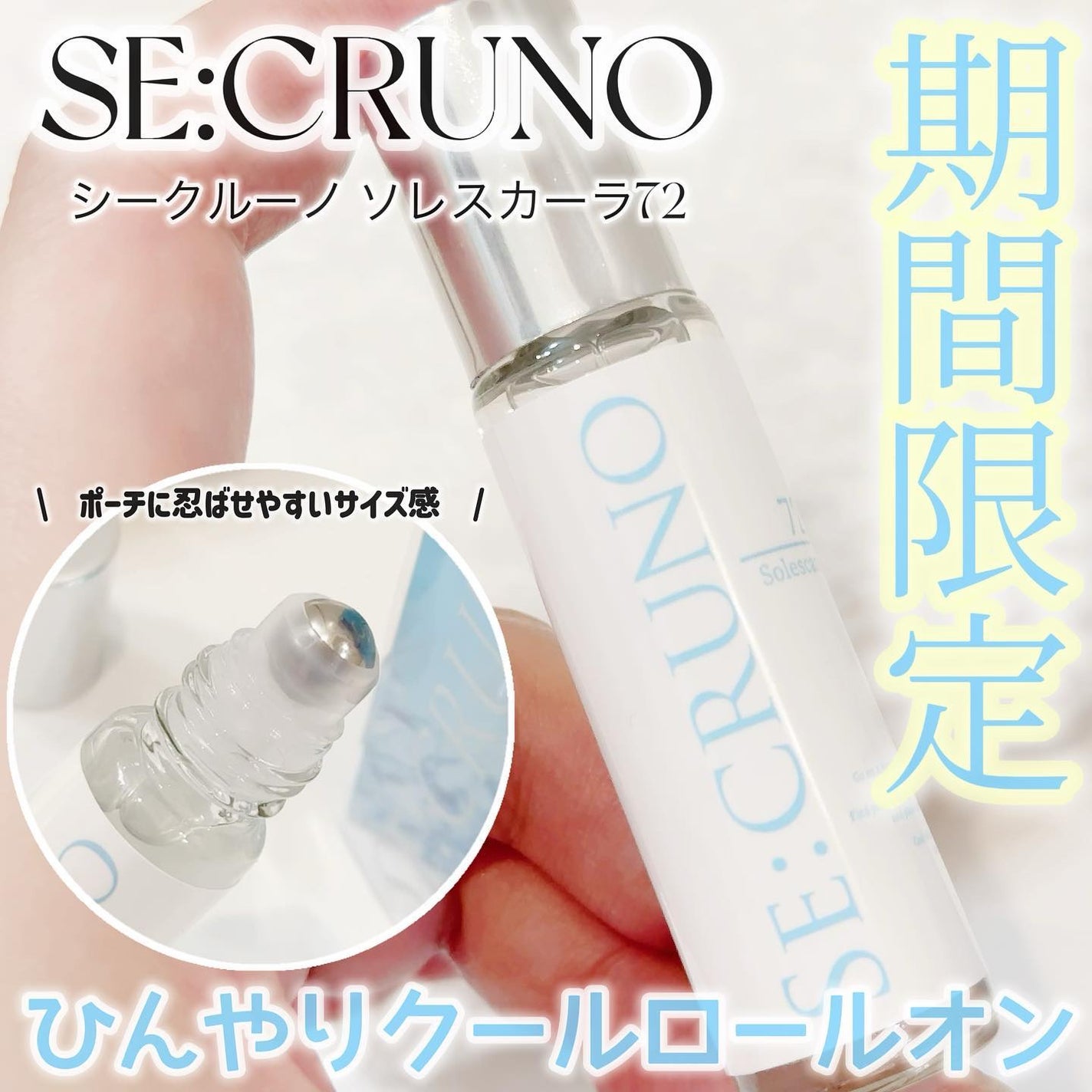 クールロールオン ソレスカーラ72/SE:CRUNO/美容液を使ったクチコミ(1枚目)