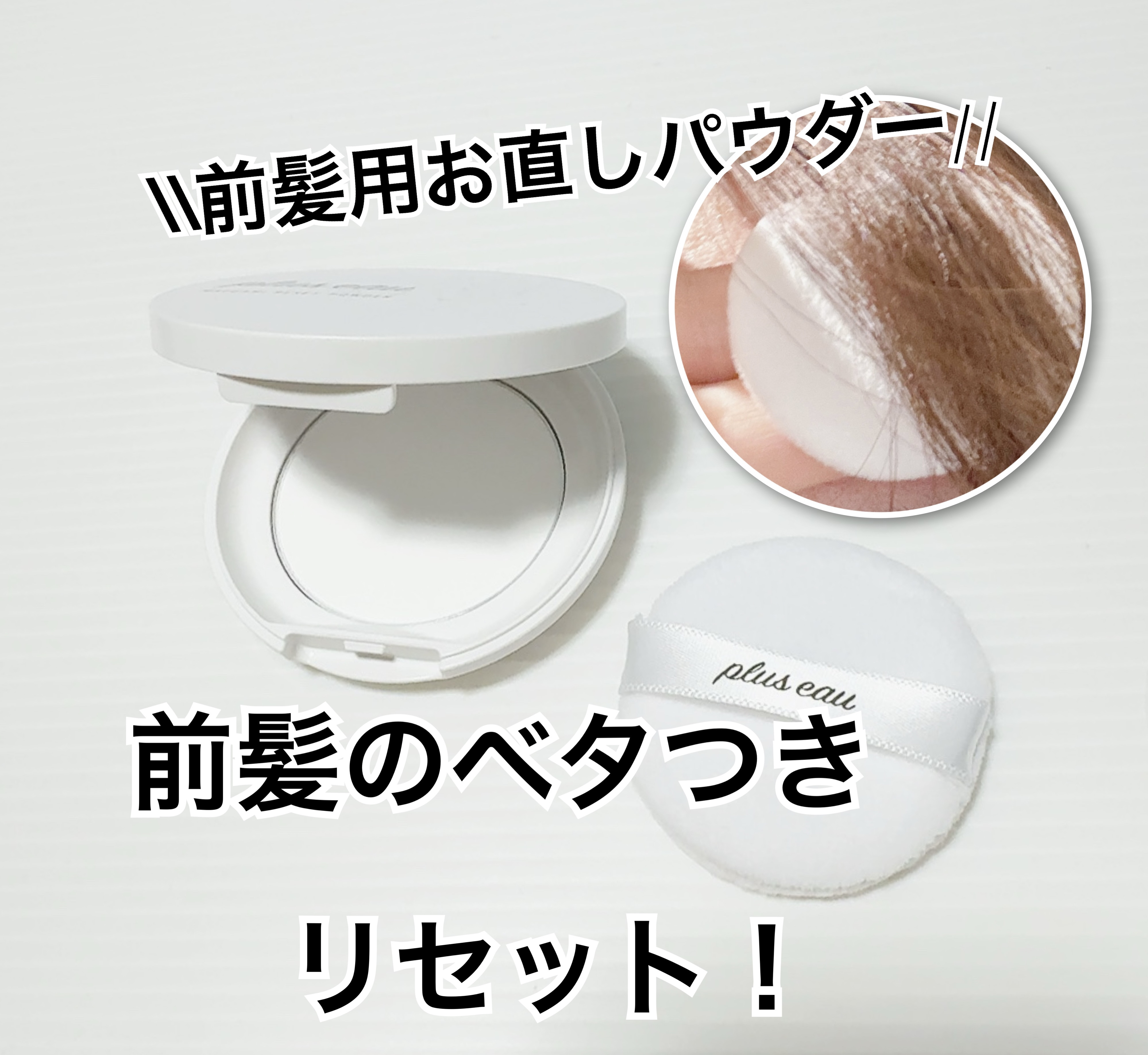 マエガミリセットパウダー 本品/plus eau/その他スタイリングを使ったクチコミ（1枚目）