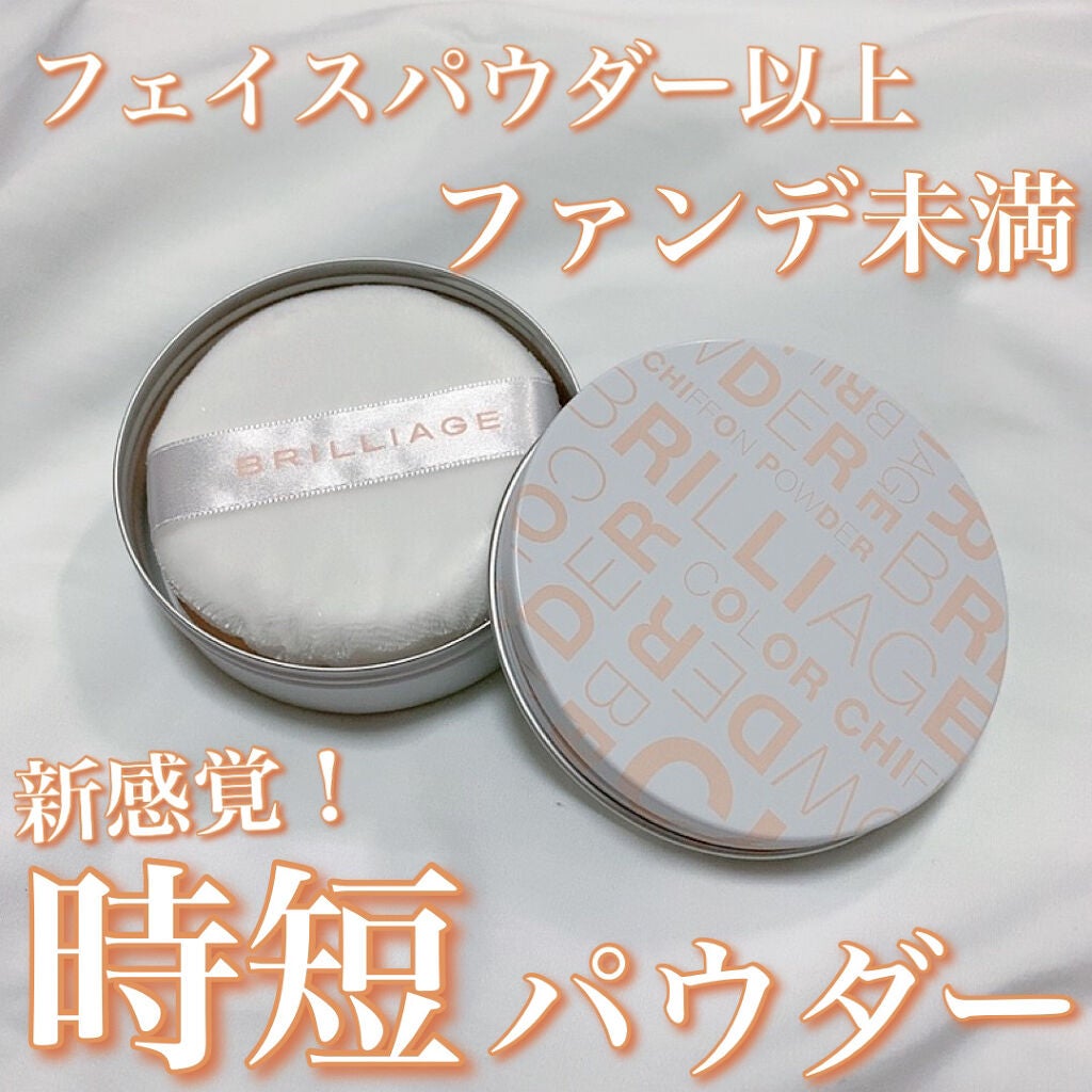 カラーシフォンパウダー/ブリリアージュ/プレストパウダーを使ったクチコミ(1枚目)