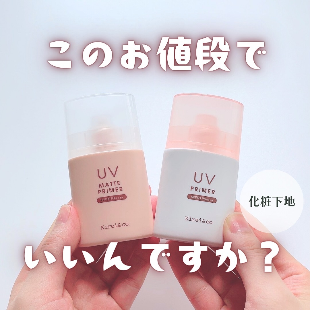 Kirei&co.の化粧下地 UVプライマー＆UVマットプライマーを使った口コミ