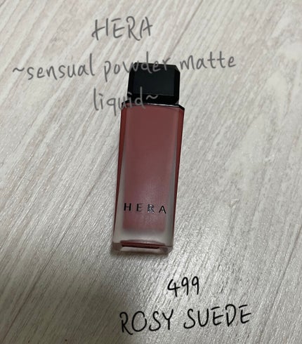 センシュアルパウダーマットリキッド/HERA/口紅を使ったクチコミ(1枚目)