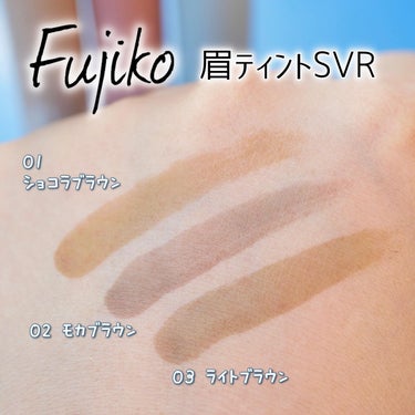 眉ティントSVR/Fujiko/眉ティントを使ったクチコミ（6枚目）
