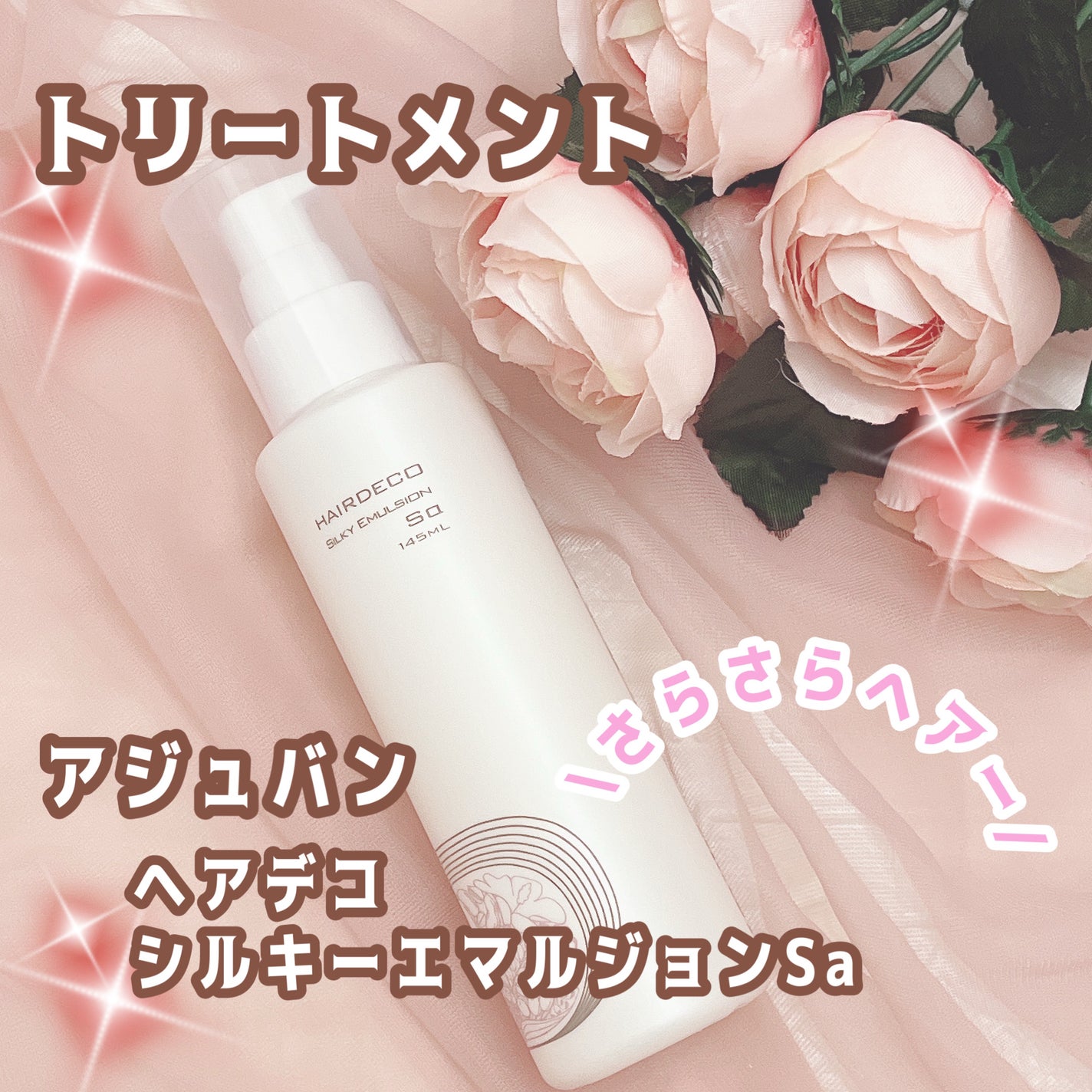 ヘアデコ シルキーエマルジョン さらさらタイプ/アジュバン/アウトバストリートメントを使ったクチコミ(1枚目)