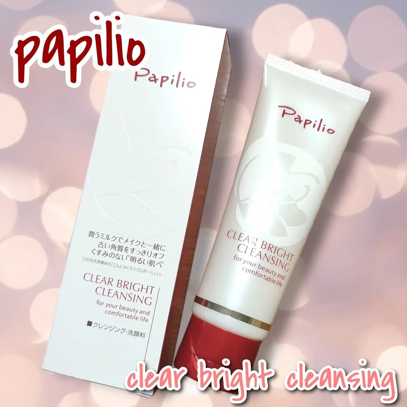 クリアブライトクレンジング/Papilio/ミルククレンジングを使ったクチコミ(1枚目)