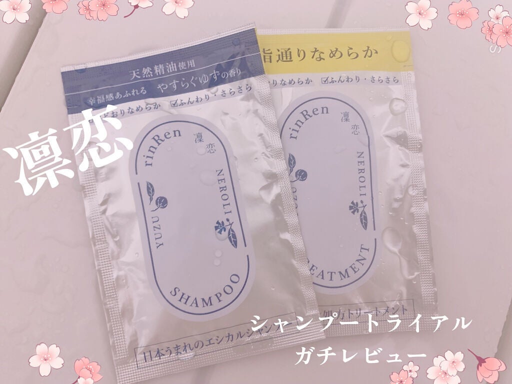 レメディアル シャンプー/トリートメント ユズ&ネロリ /rinRen(凛恋)/市販シャンプーを使ったクチコミ(1枚目)
