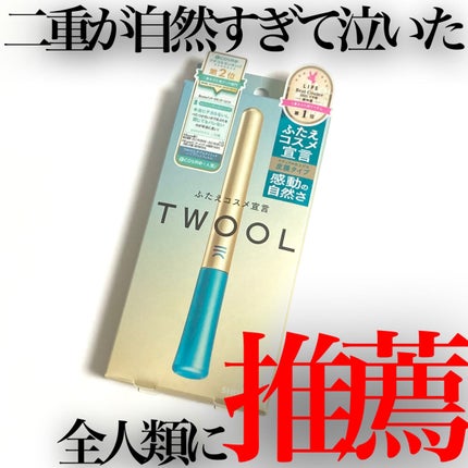 TWOOLダブルアイリッドハイブリットフィルム/SHOBIDO/二重まぶた用アイテムを使ったクチコミ(1枚目)