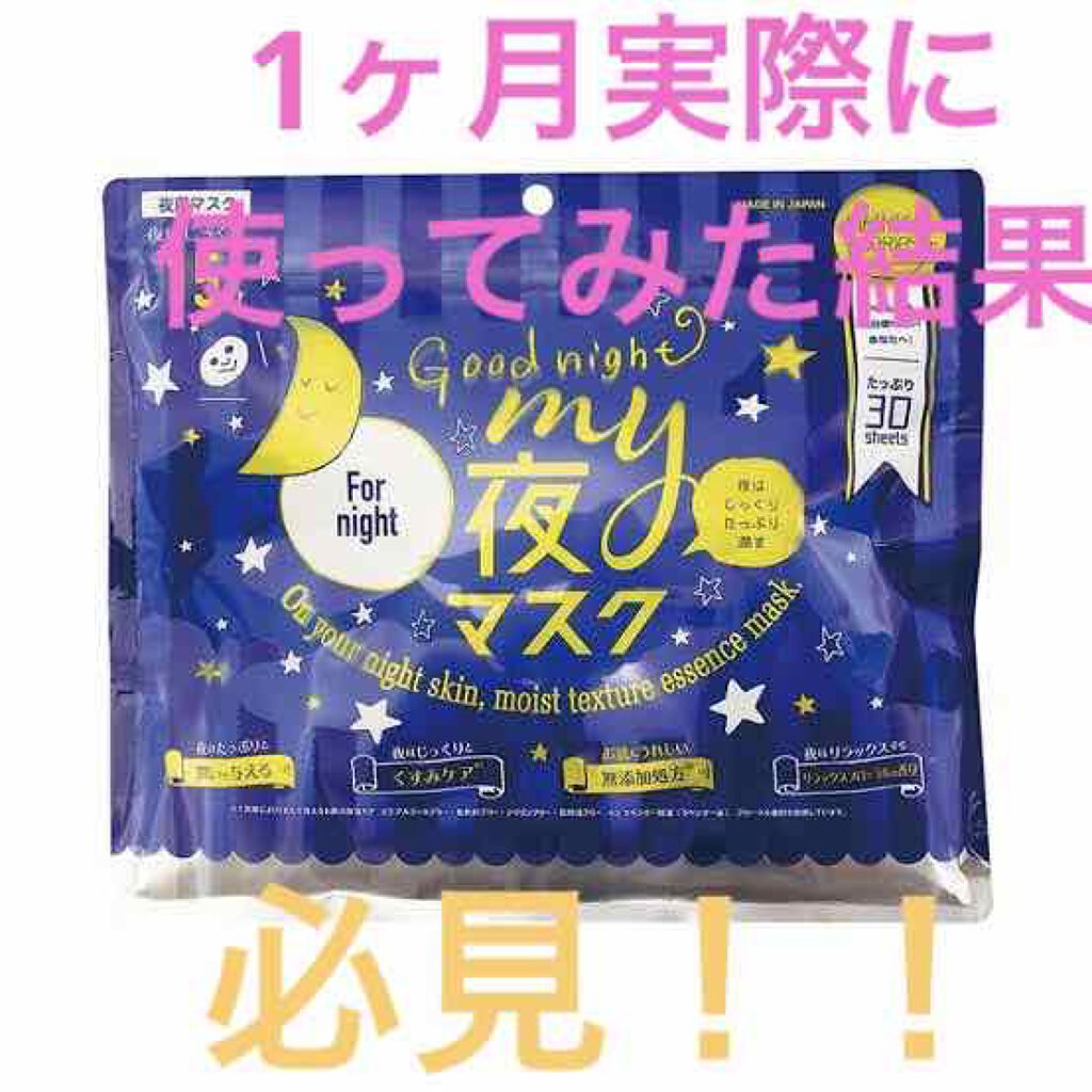 MAINICHI(マイニチ) MY夜マスク/ジャパンギャルズ/シートマスク・パックを使ったクチコミ(1枚目)