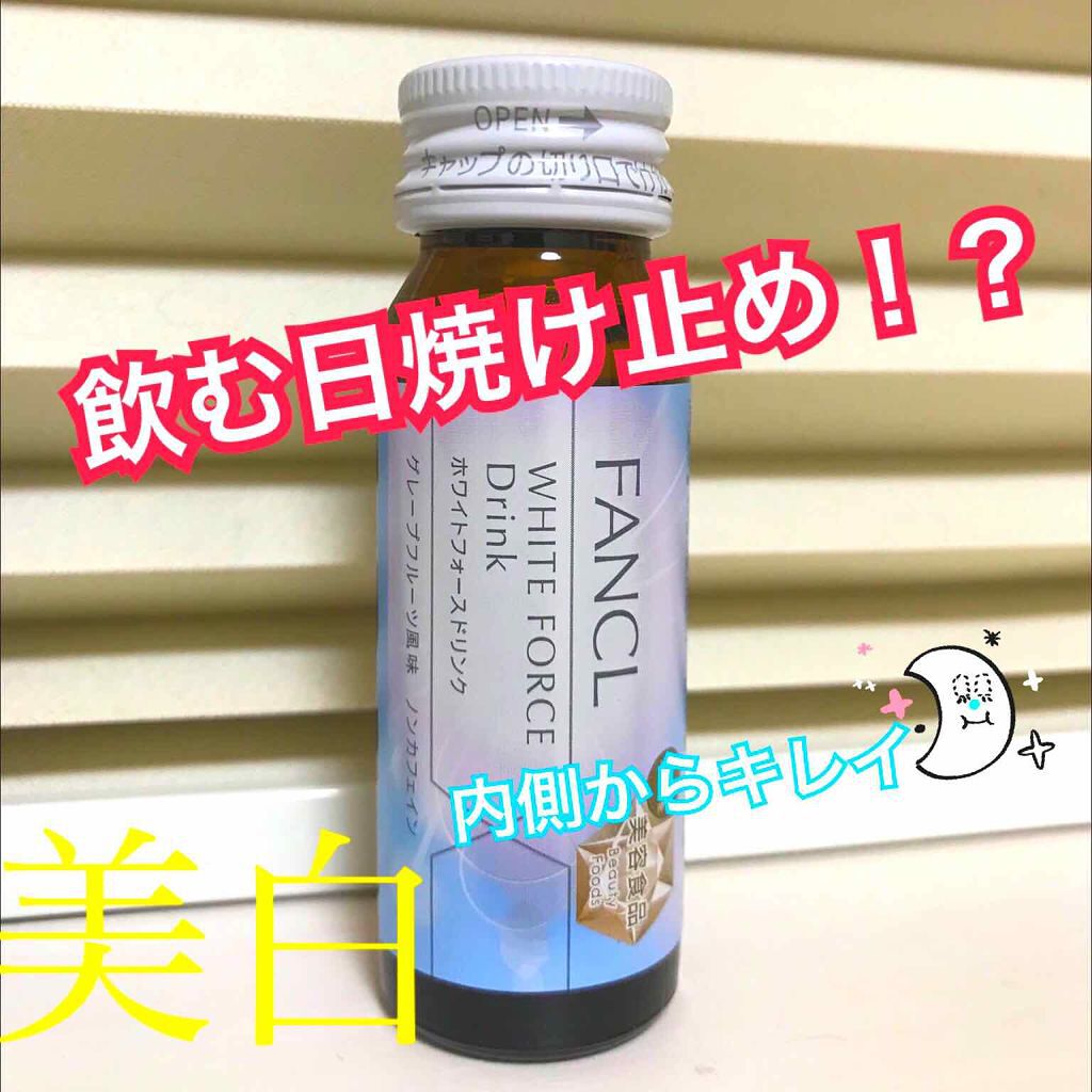 ホワイトフォースドリンク(旧)/ファンケル/美容ドリンクを使ったクチコミ（1枚目）
