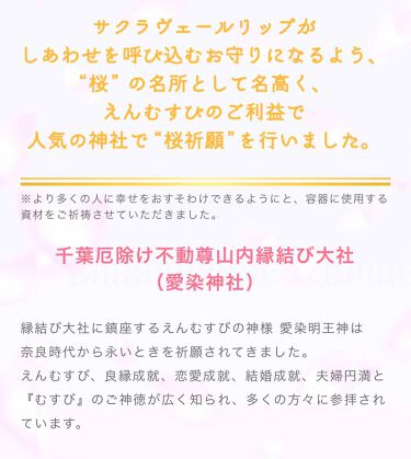 サクラヴェールリップ パラドゥの口コミ 桜お守りリップ 縁結び神社で祈祷済みと聞い By あそば 乾燥肌 Lips