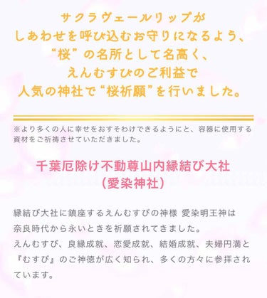 桜お守りリップ、縁結び神社で祈祷済みと聞いて友達と探しに行きました！
10軒回って1本しか見つけられず、友達にお先にどーぞしてから自分の分も探してたんですがやっと発見！
ピンク似合わないかなー？と思った