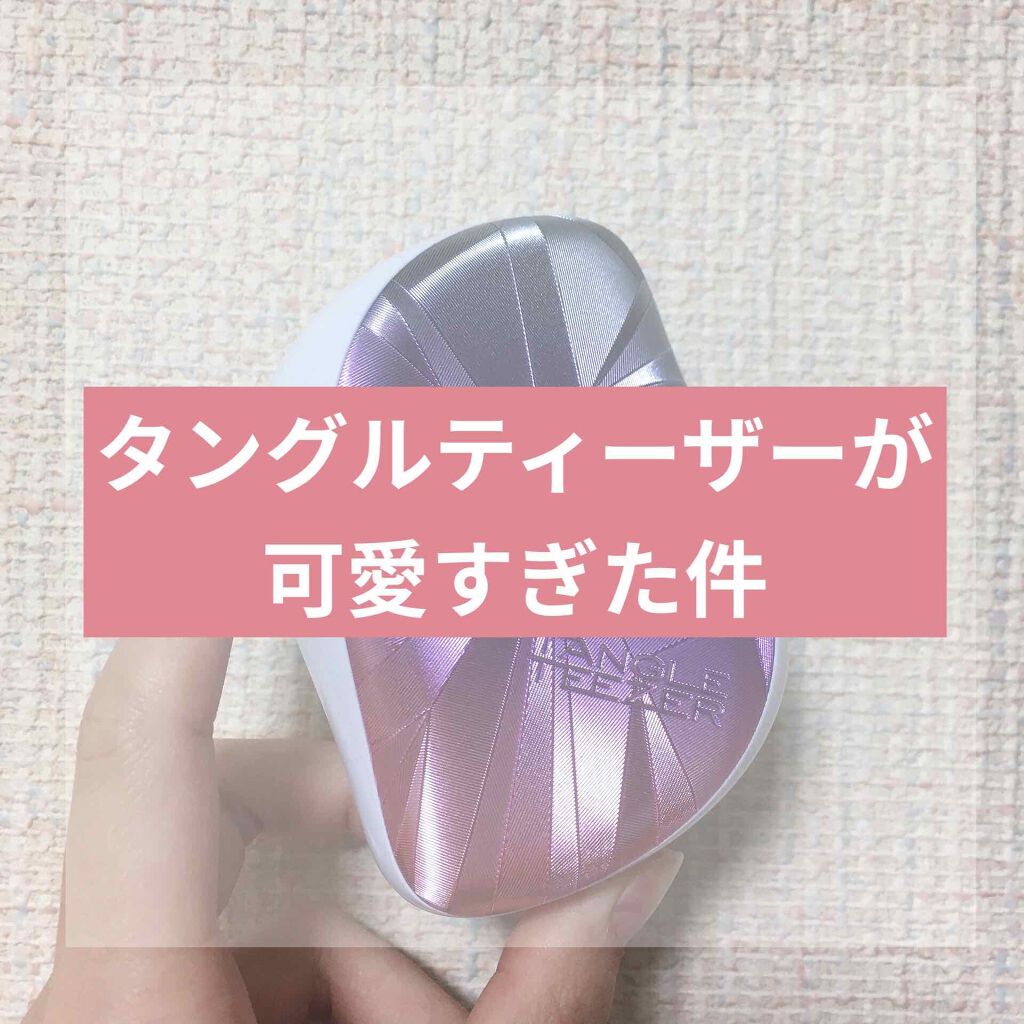 コンパクトスタイラー/TANGLE TEEZER/ヘアブラシを使ったクチコミ（1枚目）