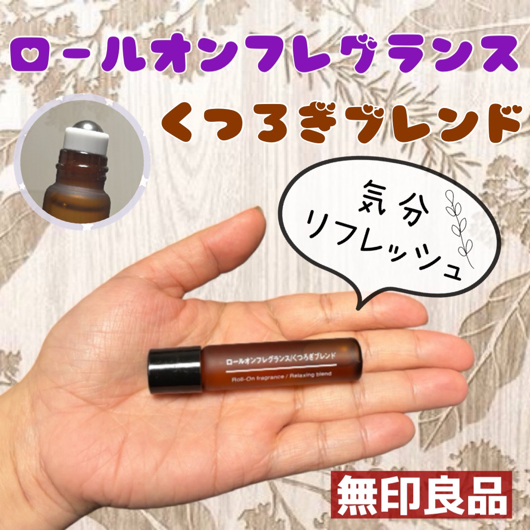 　無印良品
　ロールオンフレグランス 
　くつろぎブレンド



　手首や首筋、指先などにつけて使用して
　気分をリフレッシュ✨✨


　手のひらより小さいサイズで持ち運びも🙆🏽‍♀️




　ほんのりと優しい香りで持続力も良いです！