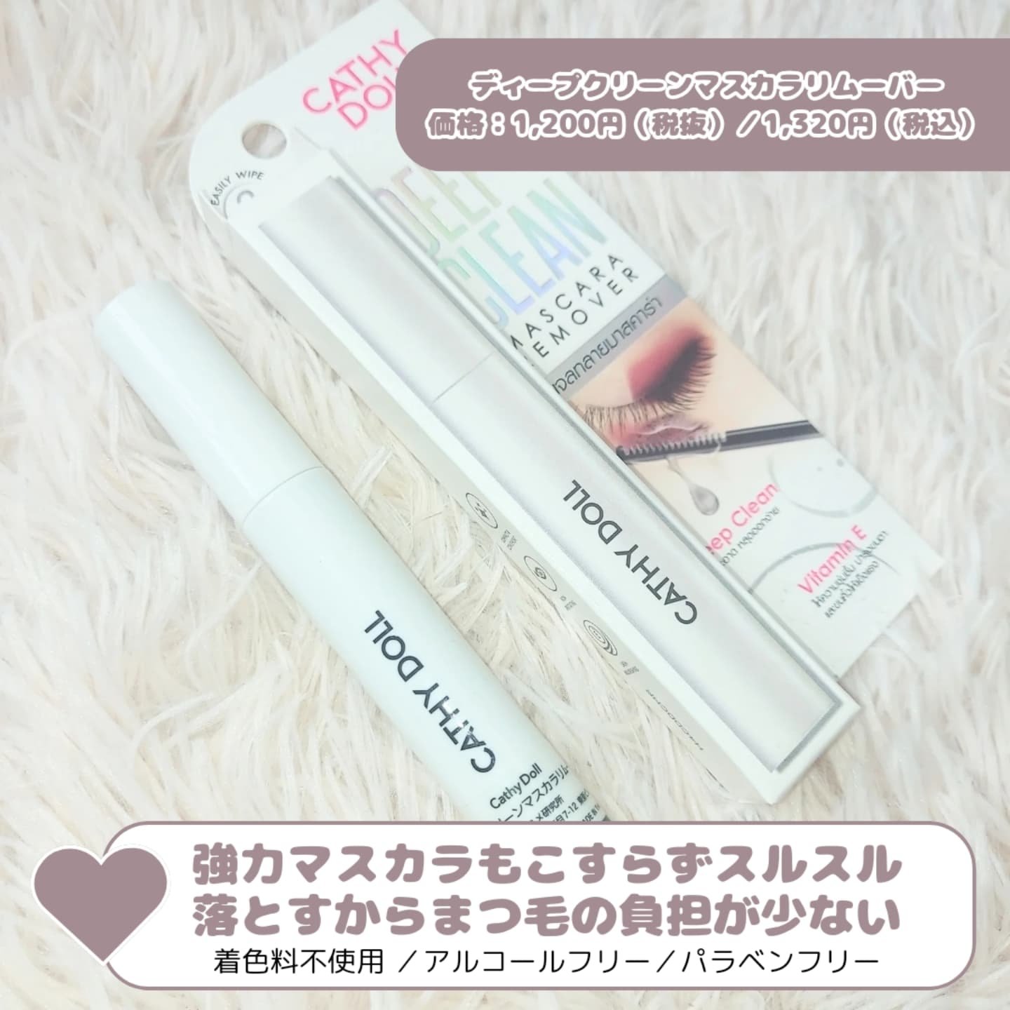 Cathy Doll　ディープクリーンマスカラリムーバー/CathyDoll/ポイントメイクリムーバーを使ったクチコミ（2枚目）