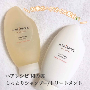 
ヘアレシピ　和の実
しっとりシャンプー/トリートメント

......................................................


貴重なお米のオイルが配合され