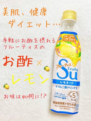 ミツカン
フルーティス

美味しくお酢を摂れる、ビネガードリンク♪

以前、ざくろラズベリー・ピーチライチ・シャルドネをご紹介しましたが(レビュー https://lipscosme.com/posts