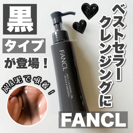 マイルドクレンジング オイル〈ブラック&スムース〉/ファンケル/オイルクレンジングを使ったクチコミ(1枚目)