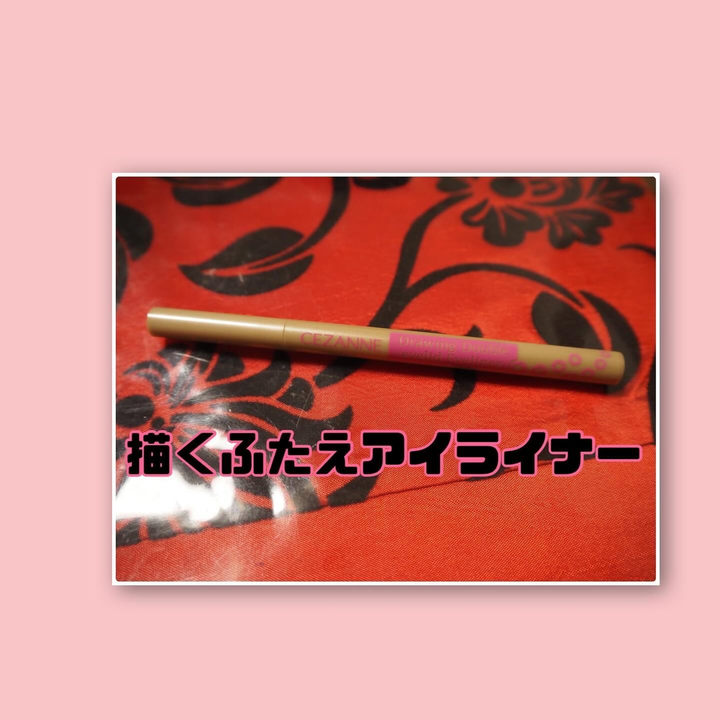 描くふたえアイライナー/CEZANNE/リキッドアイライナーを使ったクチコミ(2枚目)