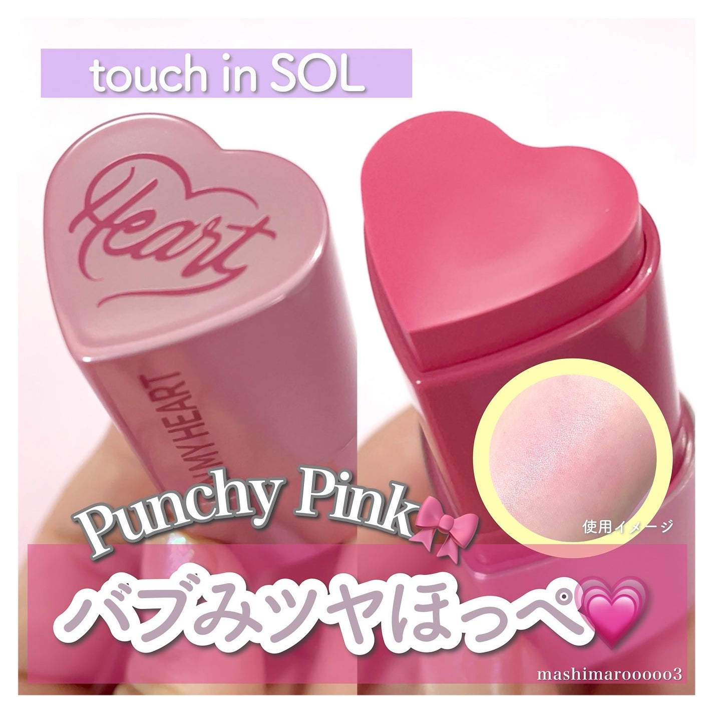 タッチインソール チークブラッシャー/touch in SOL /ジェル・クリームチークを使ったクチコミ(1枚目)