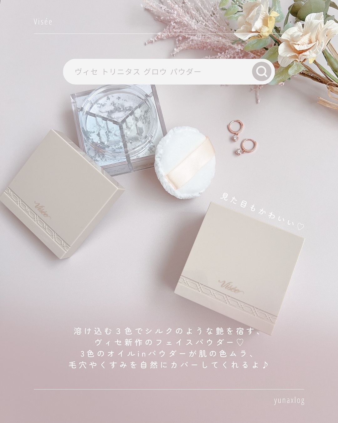 トリニタス グロウ パウダー/Visée/ルースパウダーを使ったクチコミ（2枚目）