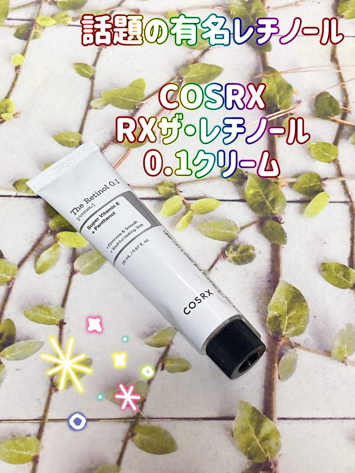 RXザ・レチノール0.1クリーム/COSRX/フェイスクリームを使ったクチコミ(1枚目)