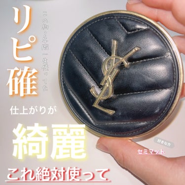 アンクル ド ポー ルクッションN 10/YVES SAINT LAURENT BEAUTE/クッションファンデーションの画像