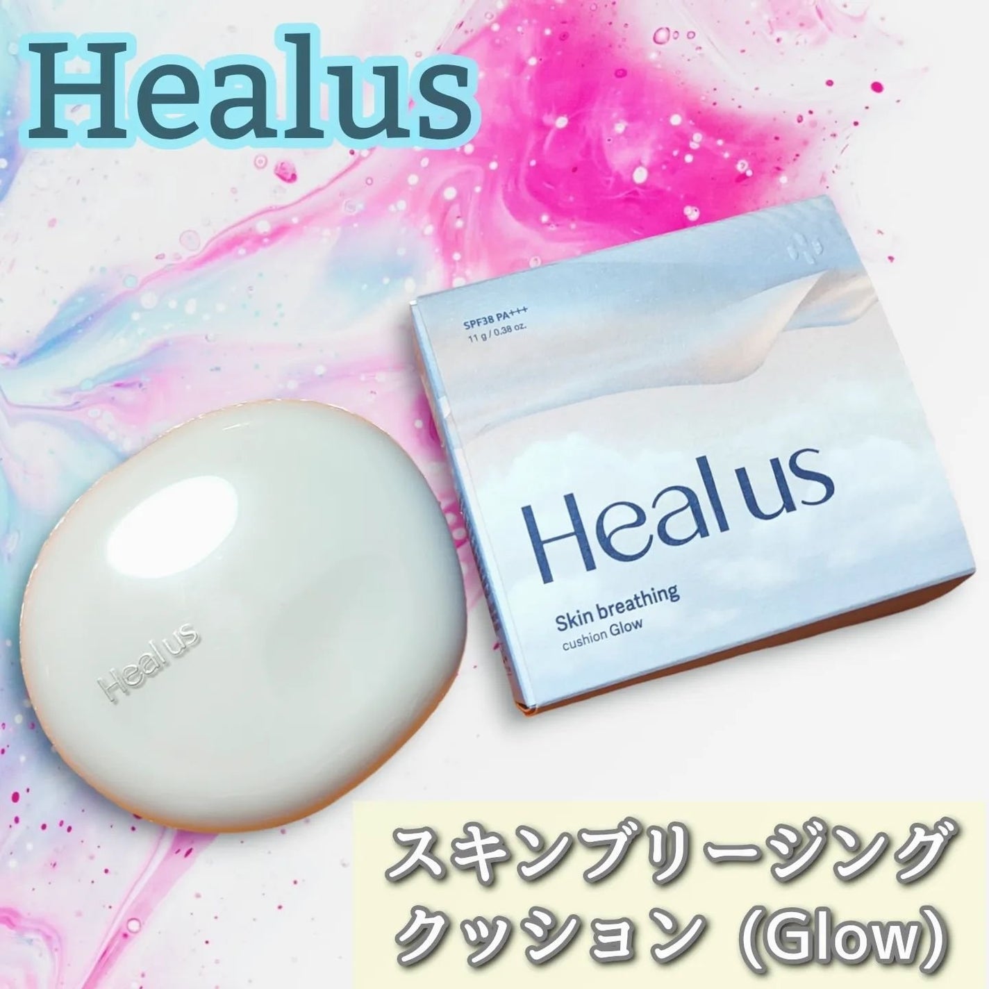 ブリージンググロークッション/Healus/クッションファンデーションを使ったクチコミ(1枚目)