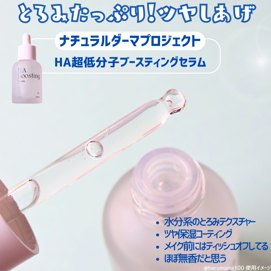 NATURAL DERMA PROJECT HA Boosting Serum のクチコミ「【うるおいで満たすヒアルロン酸セラム✨】

────────────────────────
.....」（2枚目）