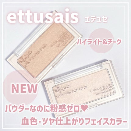 エテュセ グロウスキン フェイスカラー 01 <ハイライター>/ettusais/パウダーハイライトを使ったクチコミ(1枚目)