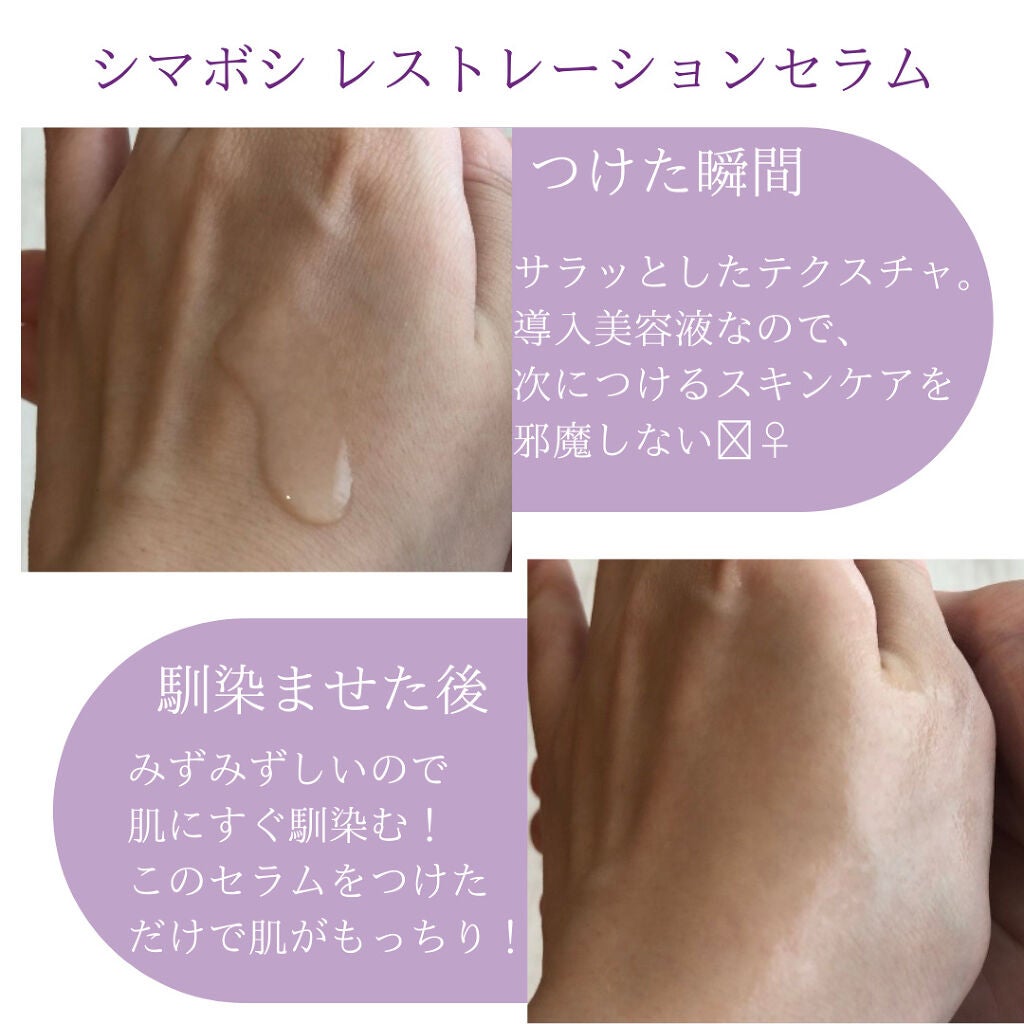 レストレーションセラム/shimaboshi/ブースター・導入液を使ったクチコミ(2枚目)