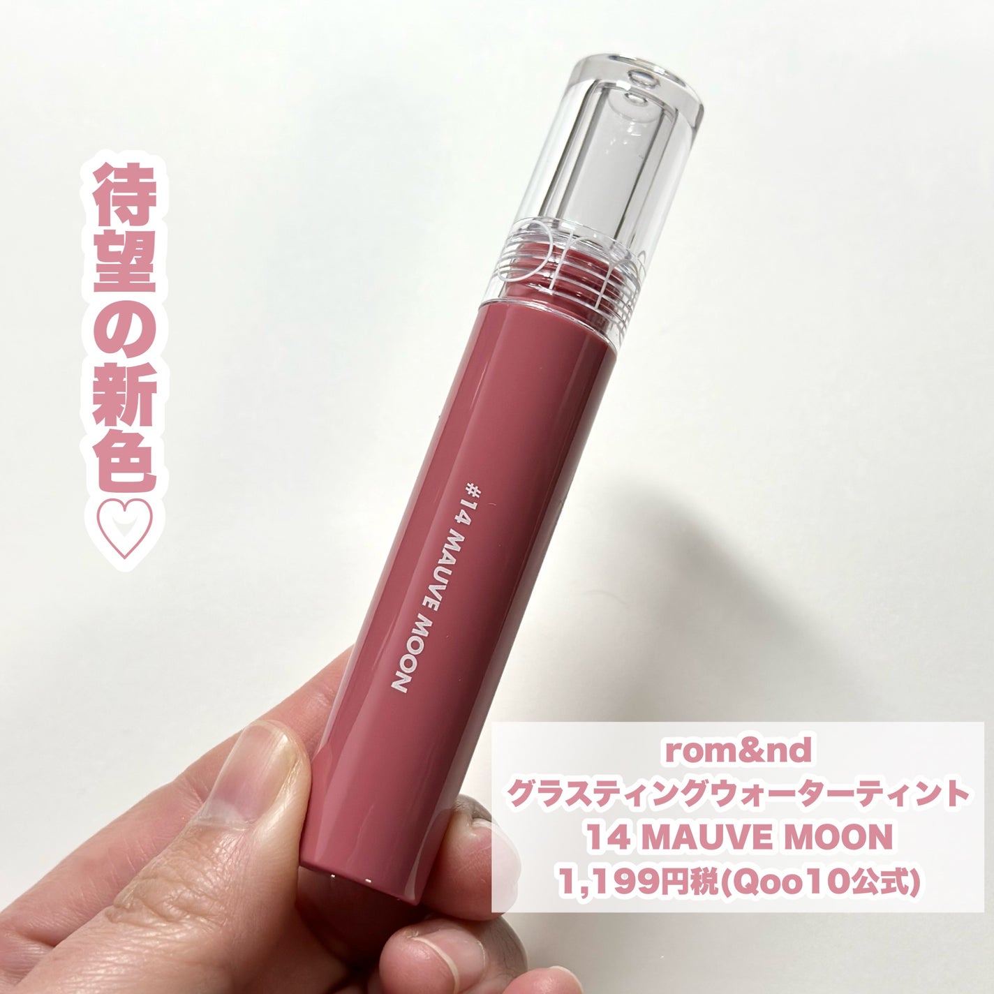 グラスティングウォーターティント/rom&nd/リップティントを使ったクチコミ(2枚目)