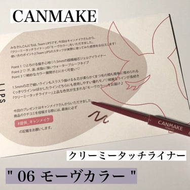 📍#CANMAKE #キャンメイク
      #クリーミータッチライナー



今回キャンメイクさんから

"クリーミータッチライナー"
  No.06モーヴカラー 

を頂きました！！！

ありがと