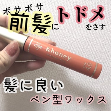 マトメイクスティック 4.0/&honey/ヘアジェルを使ったクチコミ（1枚目）