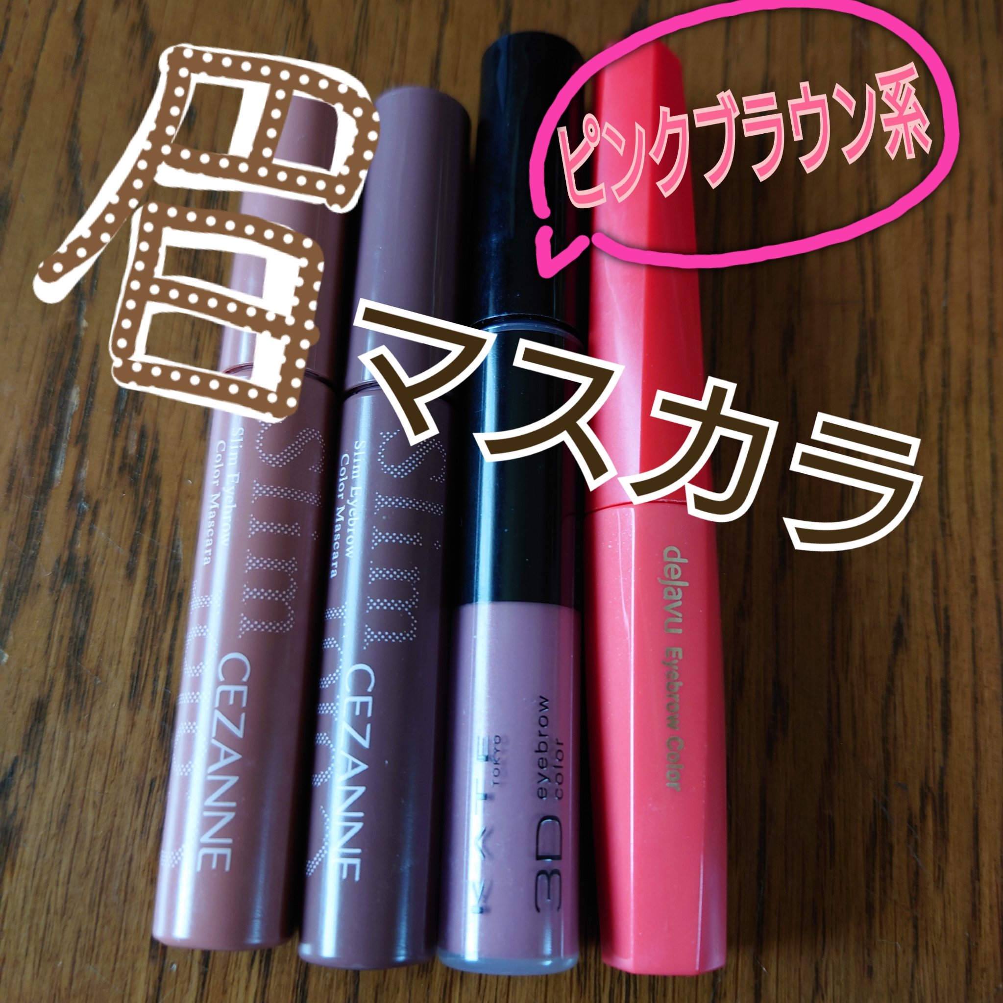 フィルム眉カラー/デジャヴュ/眉マスカラを使ったクチコミ（1枚目）