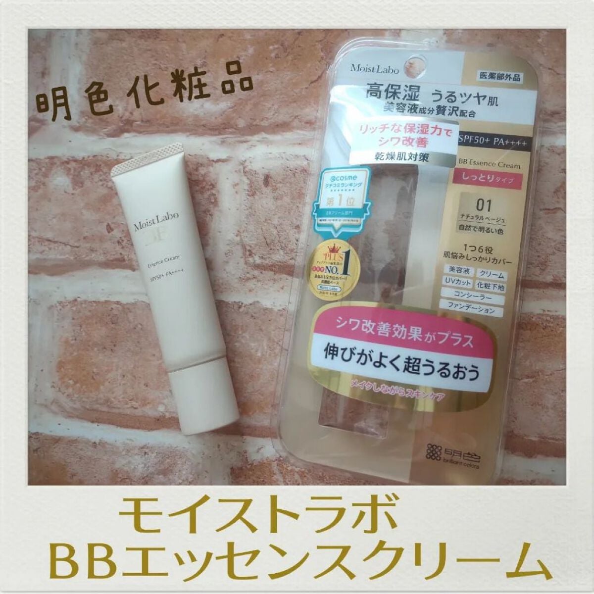 モイストラボ BBエッセンスクリーム/Moist Labo/BBクリームを使ったクチコミ(1枚目)