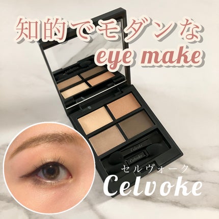 セルヴォーク ヴァティック アイパレット/Celvoke/アイシャドウパレットを使ったクチコミ(1枚目)