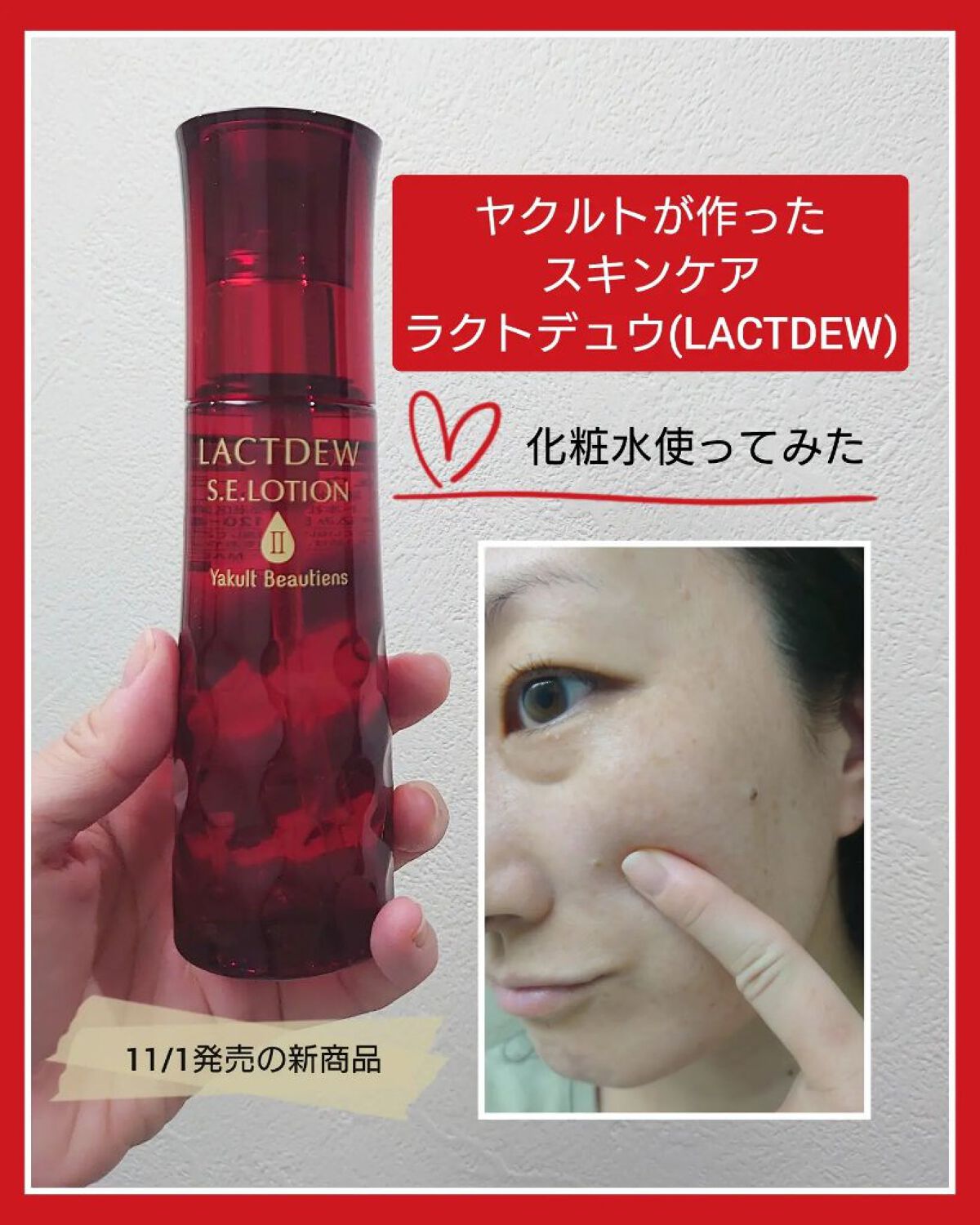 ラクトデュウ S.E.ローション/S.E.シリーズ/化粧水を使ったクチコミ（1枚目）