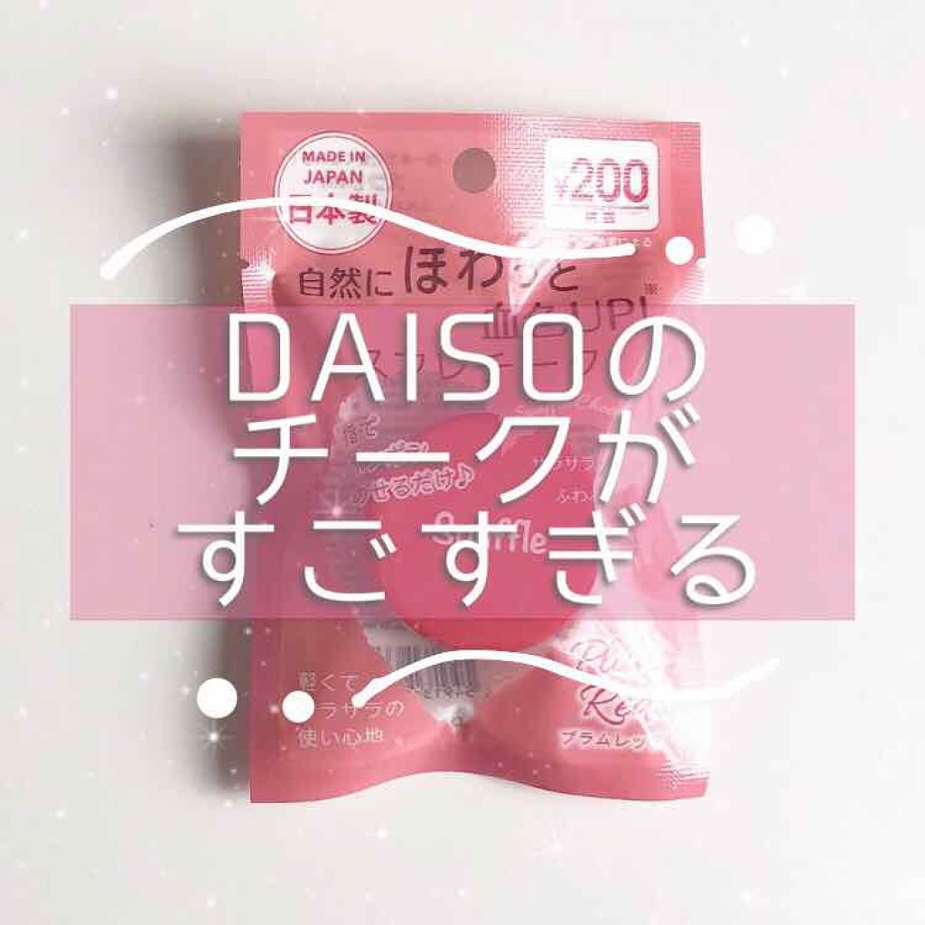 スフレチーク Souffle/DAISO/ジェル・クリームチークを使ったクチコミ（1枚目）