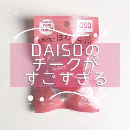 スフレチーク Souffle/DAISO/ジェル・クリームチークを使ったクチコミ(1枚目)