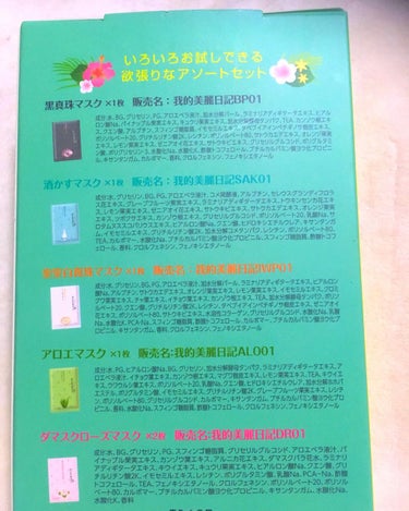 我的美麗日記（私のきれい日記）バラエティアソートセット/我的美麗日記/シートマスク・パックを使ったクチコミ（2枚目）