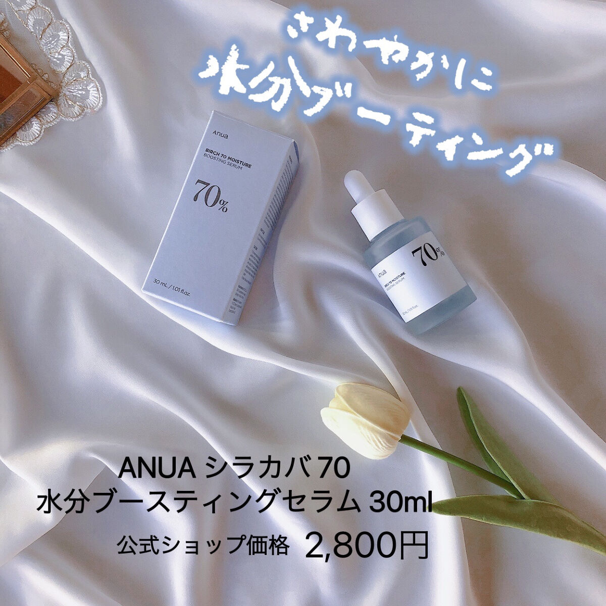 
︎︎︎︎︎︎☑︎ANUA シラカバ70 水分ブースティングセラ厶🤍🕊

Anua様のセラムとても気になっていたので嬉しかったです🤍🕊

このパケも涼しげで素敵ですよね𓍯 

とってもさらさらして手でも撮影してみましたがさらっと流