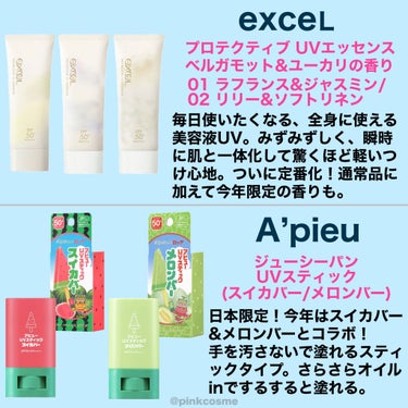 \最新作/今年発売&リニューアルのUVケア！
プチプラ日焼け止めが続々登場！


◻️excel
     プロテクティブ UVエッセンス
     ベルガモット＆ユーカリの香り(通常品)
     01 ラフランス＆ジャスミン(限定)
     02 リリー＆ソフトリネン(限定)

◻️A’pieu
     アピュー ジューシーパン UVスティック
     スイカバー/メロンバー

◻️SKIN AQUA
     スーパーモイスチャーUVライトアップエッセンス
     スーパーモイスチャー バリアUVジェル
     スーパーモイスチャー バリアUV エッセンス

◻️Obagi
     オバジC デイセラムUV / デイセラム BB

◻️ELIXIR
     デーケアレボリューション トーンアップ SP+ aa

◻️IHADA
     薬用フェイスプロテクトUV ミルク

◻️ALLIE
     クロノビューティ カラーチューニングUV
     03 シアーベージュ(限定パケ)
     クロノビューティ ジェルUV EX(限定パケ)
     クロノビューティ ラスティングプライマーUV
     クロノビューティ スムースジェルUV

◻️ANESSA
     パーフェクトUV スキンケアミルク NA
     パーフェクトUV スキンケアジェル NA
     パーフェクトUV マイルドミルク NA
     ミネラルUV マイルドジェル 

◻️NIVEA
     ニベアUV ウォータージェルEX
     ニベアUV ウォーターエッセンスEX

◻️Curel
     潤浸保湿 色づくベースミルク 湯あがりピンク

◻️Biore
     ビオレUV アスリズム プロテクト
     ミスト / スティック

◻️パラドゥ
     アウトドアガードUV

◻️＆be
     アンドビー UVミルク

◻️SEKKISEI
     雪肌精 スキンケア UV エッセンス 
     ジェル / ミルク

────────────

春もすでに夏の7割の紫外線量だとか！
今のうちから日焼け止め揃えて紫外線対策◎

今年もたくさんあったのでまとめてみたよ！

excelのプロテクティブ UVエッセンスは
使い心地が良くて体に使うのがお気に入り。

アピュー ジューシーパン UVスティックは
少しペタっとするけど、
首とか塗りやすくておすすめ◎

アリィーのクロノビューティ 
カラーチューニングUVは
ノーファンデで過ごしたいときに。


豊富なラインナップだからこそ
気分や使う部位など使い分けできるね☺️

是非チェックしてみてね！


────────────
少しでも参考になったら
フォロー、♡、クリップ
よろしくお願いします！
────────────


#excel #エクセル #プロテクティブUVエッセンス #アピュー #アピュージューシーパンUVスティック #スキンアクア #オバジCデイセラムUV #エリクシール #IHADA #アリィー #クロノビューティカラーチューニングUV #キュレル #パラドゥ #アネッサ #パーフェクトUVスキンケアジェルNA #NIVEA #ニベア_日焼け止め #ニベアUVウォータージェルEX #ビオレ #日焼け止め_雪肌精  #春の紫外線対策 の画像 その1