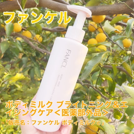 ボディミルク ブライトニング&エイジングケア<医薬部外品>/ファンケル/ボディミルクを使ったクチコミ(1枚目)
