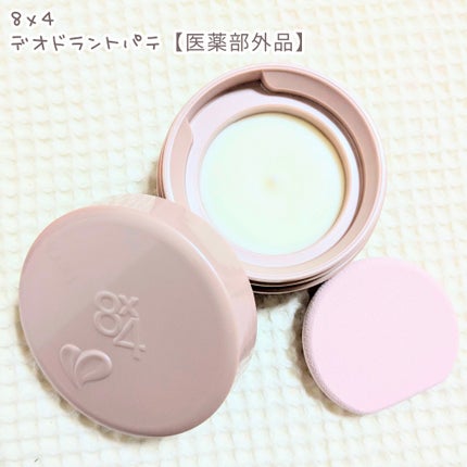 8x4 デオドラントパテ【医薬部外品】/8x4/デオドラント・制汗剤を使ったクチコミ(1枚目)