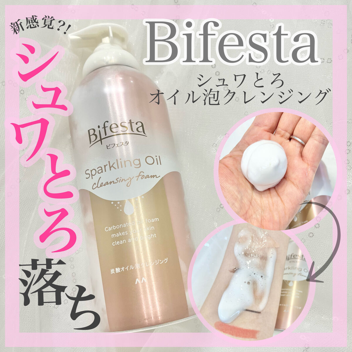 シュワとろオイル泡クレンジング/ビフェスタ/オイルクレンジングを使ったクチコミ（1枚目）